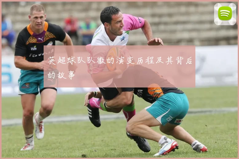 英超球队队徽的演变历程及其背后的故事