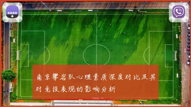 南京攀岩队心理素质深度对比及其对竞技表现的影响分析
