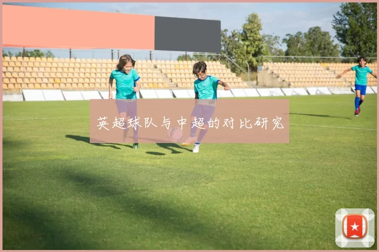 英超球队与中超的对比研究