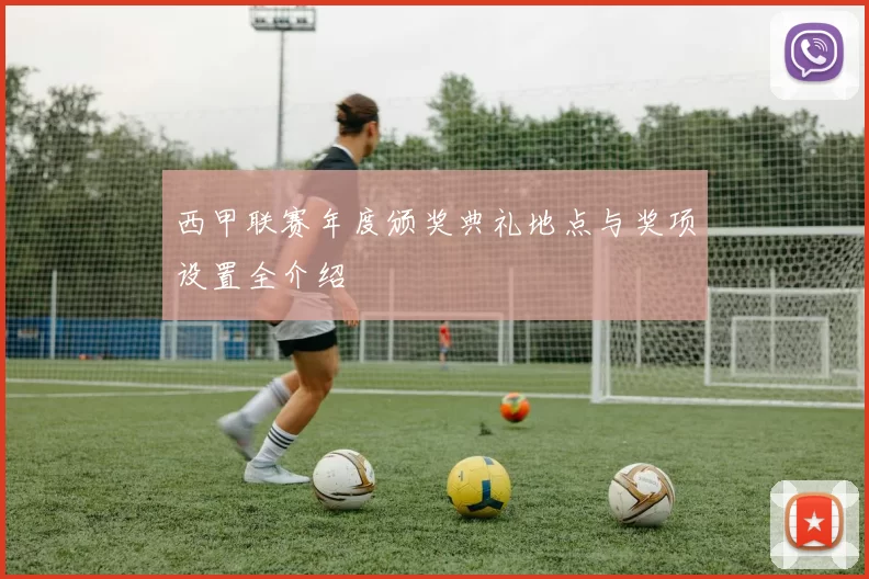 西甲联赛年度颁奖典礼地点与奖项设置全介绍