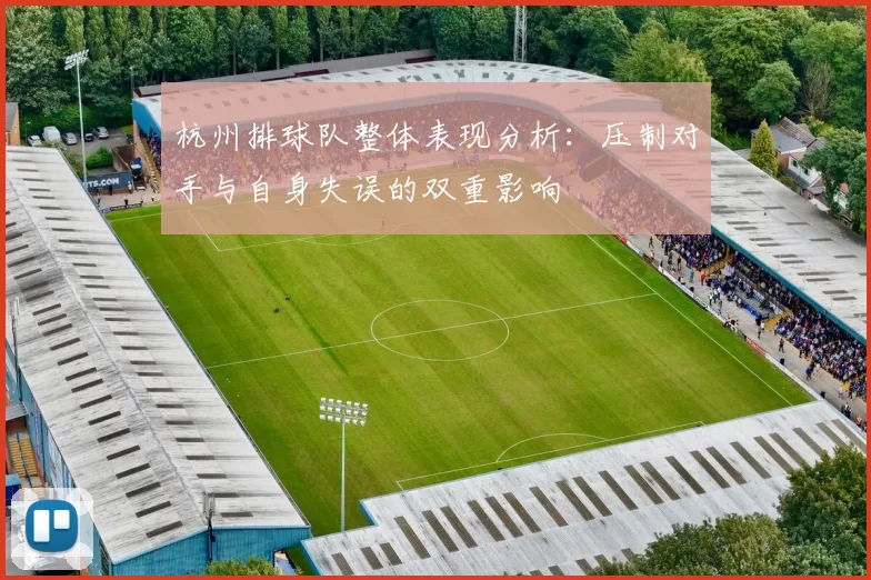 杭州排球队整体表现分析：压制对手与自身失误的双重影响