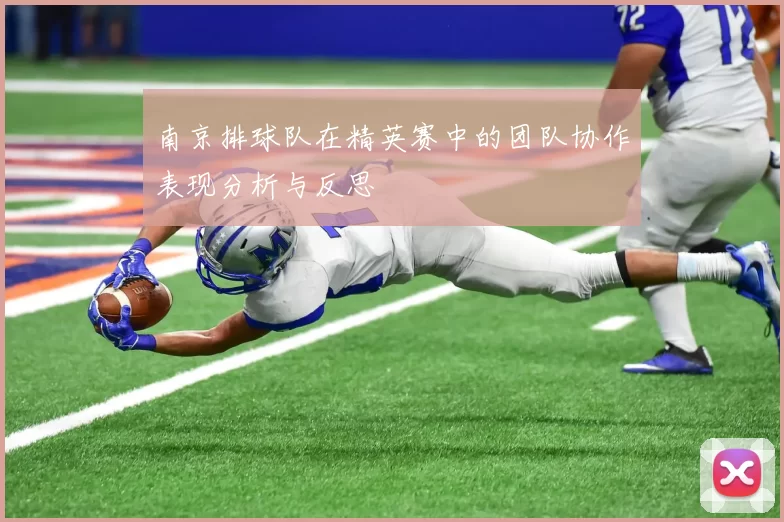 南京排球队在精英赛中的团队协作表现分析与反思