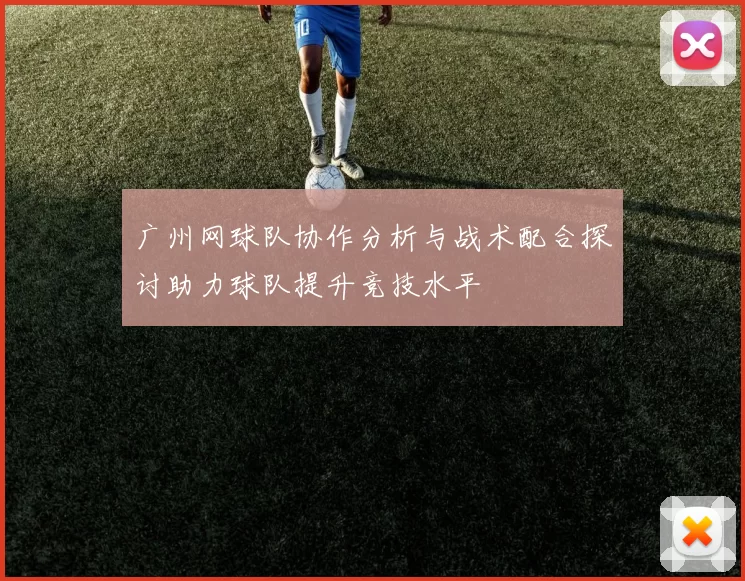 广州网球队协作分析与战术配合探讨助力球队提升竞技水平