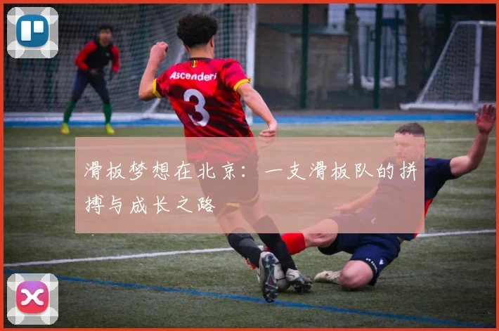 滑板梦想在北京：一支滑板队的拼搏与成长之路