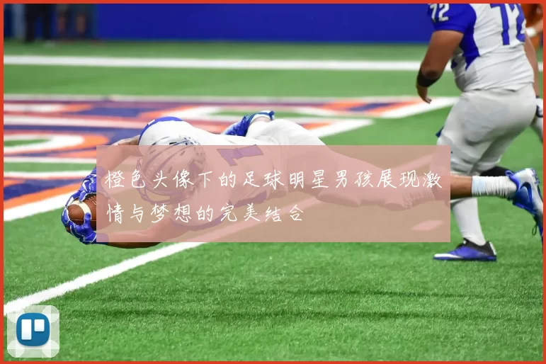 橙色头像下的足球明星男孩展现激情与梦想的完美结合