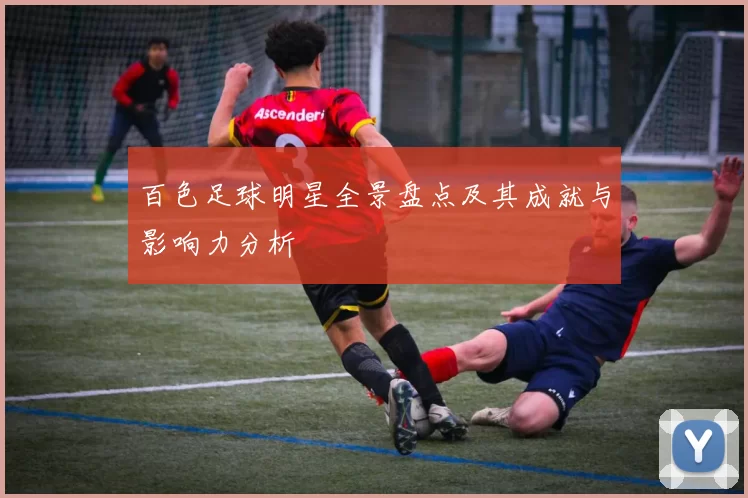 百色足球明星全景盘点及其成就与影响力分析