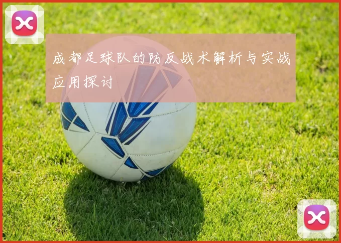 成都足球队的防反战术解析与实战应用探讨