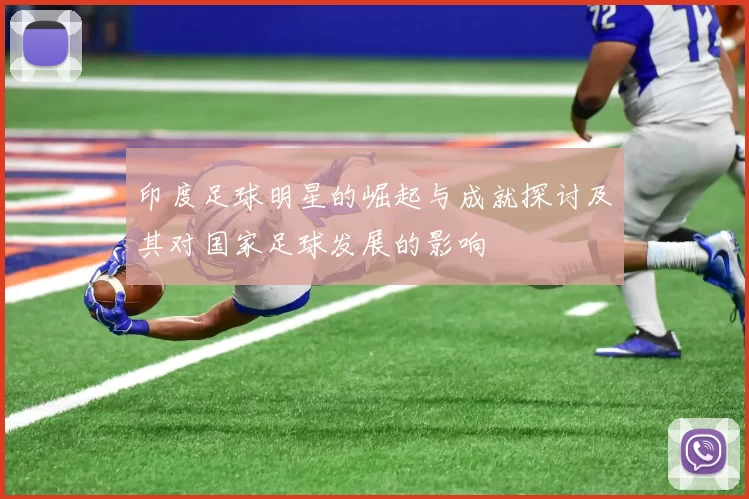 印度足球明星的崛起与成就探讨及其对国家足球发展的影响