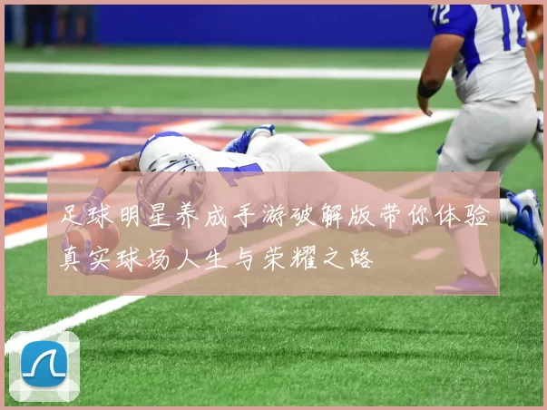 足球明星养成手游破解版带你体验真实球场人生与荣耀之路