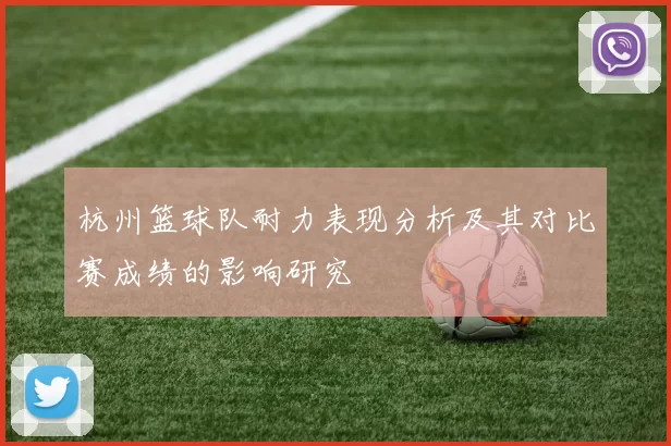 杭州篮球队耐力表现分析及其对比赛成绩的影响研究
