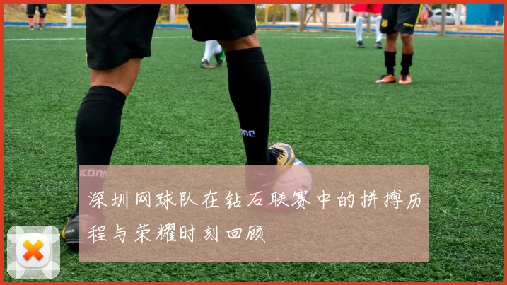 深圳网球队在钻石联赛中的拼搏历程与荣耀时刻回顾