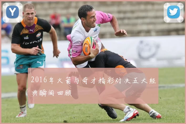 2016年火箭与奇才精彩对决五大经典瞬间回顾