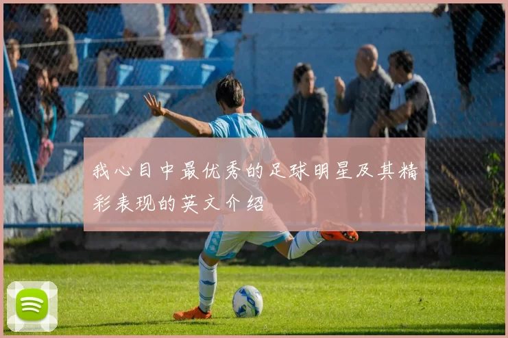 我心目中最优秀的足球明星及其精彩表现的英文介绍