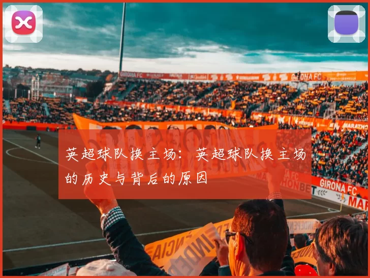 英超球队换主场：英超球队换主场的历史与背后的原因