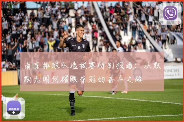 南京排球队选拔赛特别报道：从默默无闻到耀眼夺冠的奋斗之路