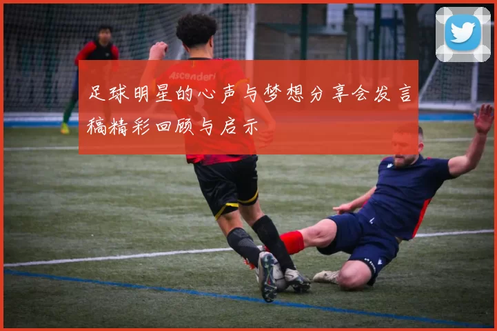 足球明星的心声与梦想分享会发言稿精彩回顾与启示