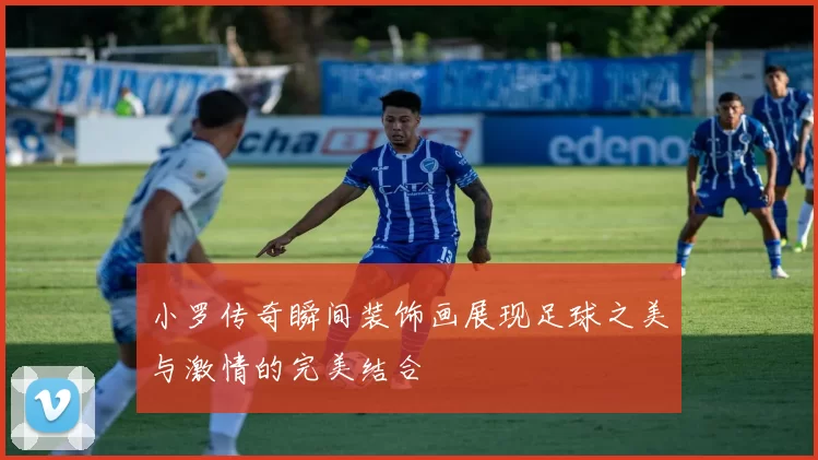 小罗传奇瞬间装饰画展现足球之美与激情的完美结合