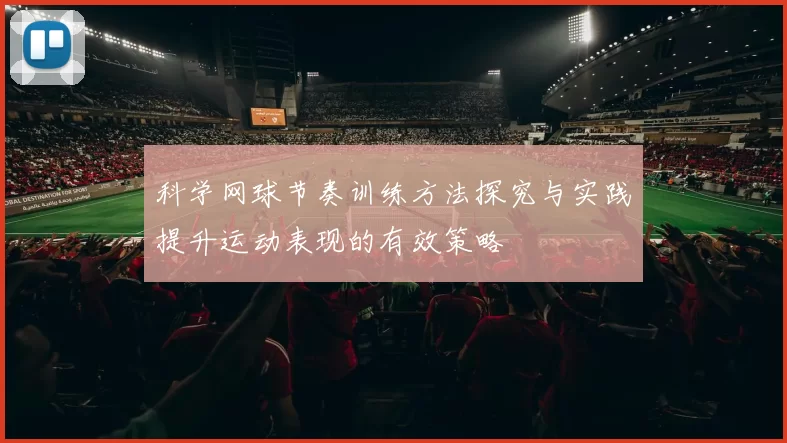科学网球节奏训练方法探究与实践提升运动表现的有效策略