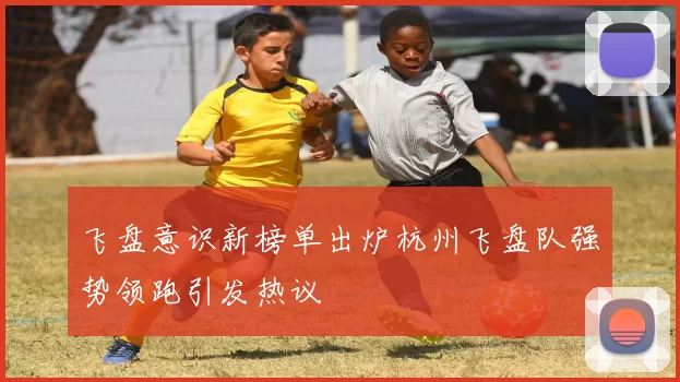 飞盘意识新榜单出炉杭州飞盘队强势领跑引发热议