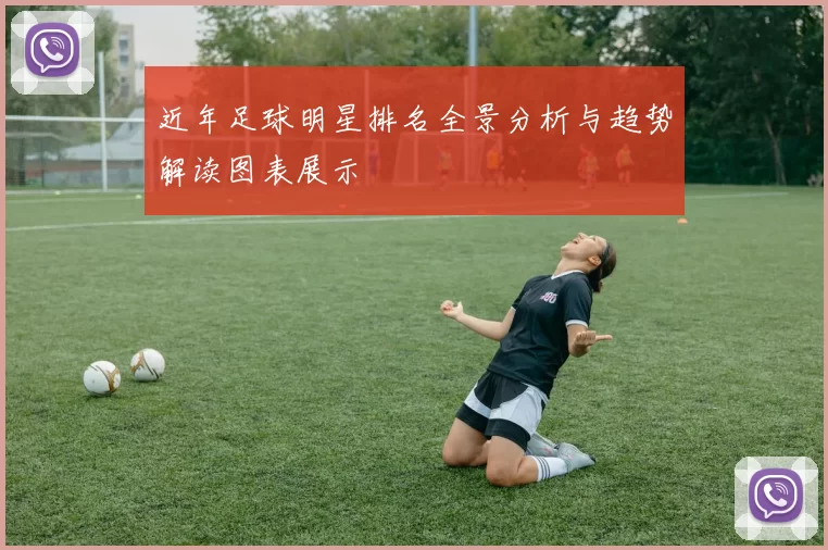 近年足球明星排名全景分析与趋势解读图表展示