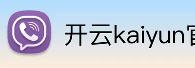 开云kaiyun官网登录入口 Logo